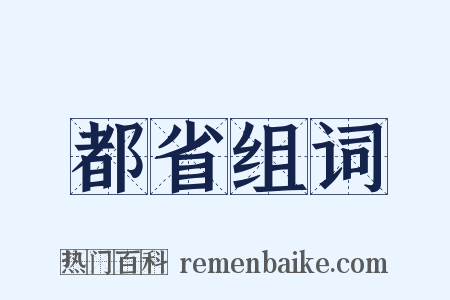 都省组词是什么意思的图片